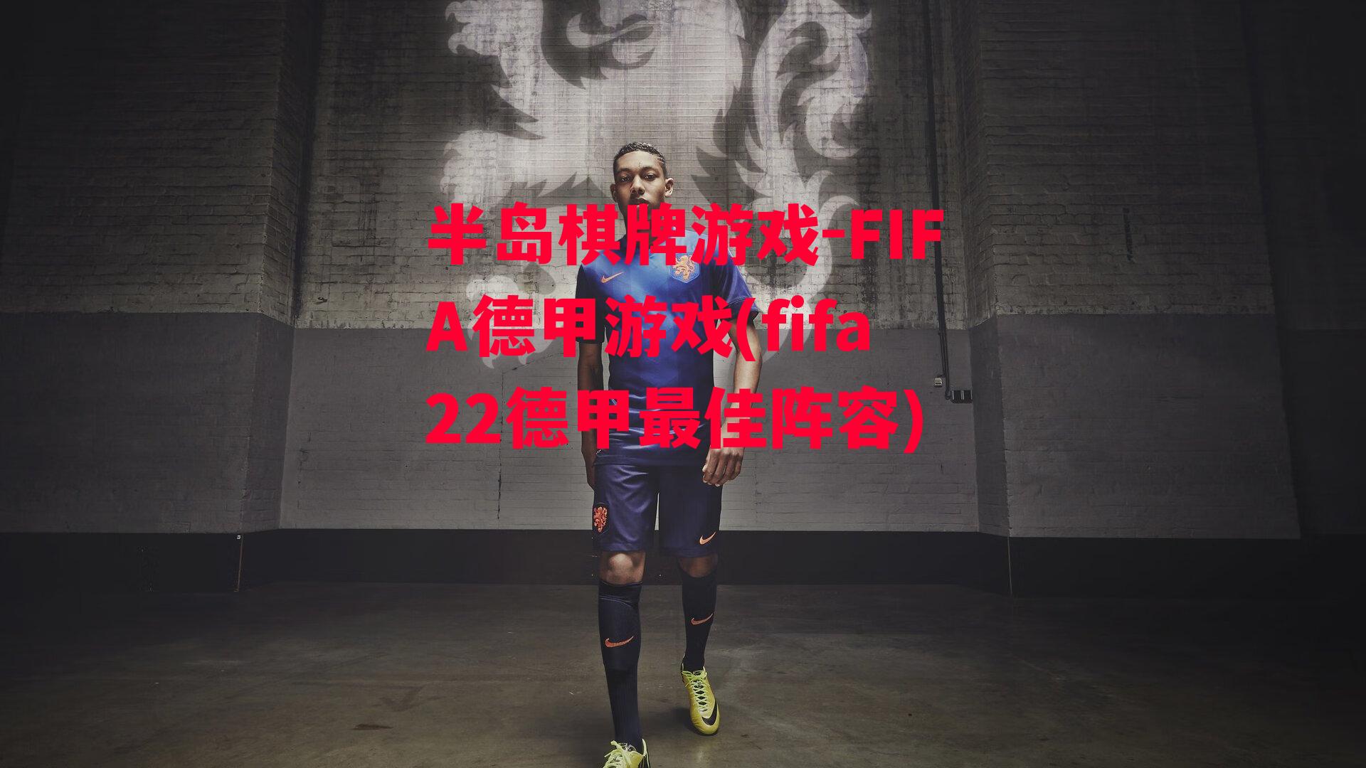 FIFA德甲游戏(fifa22德甲最佳阵容)