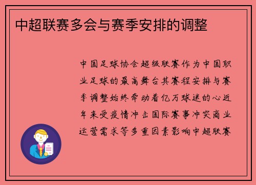 中超联赛多会与赛季安排的调整