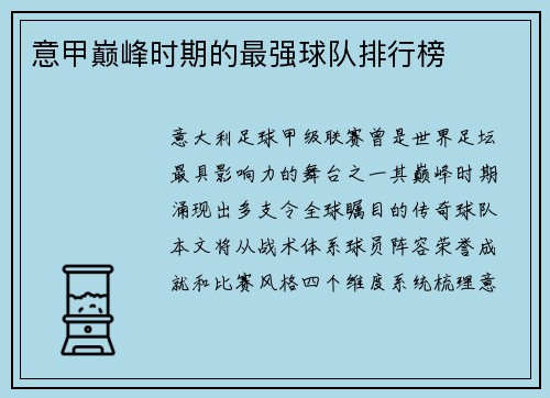意甲巅峰时期的最强球队排行榜
