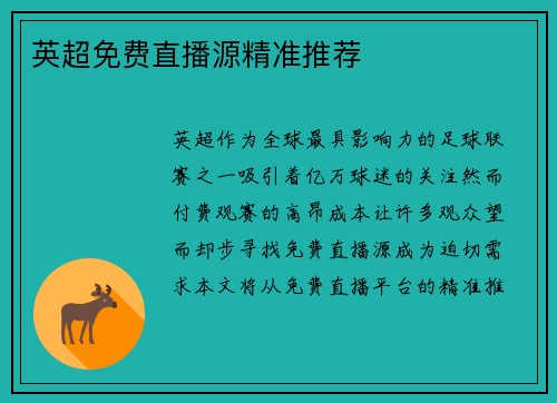 英超免费直播源精准推荐