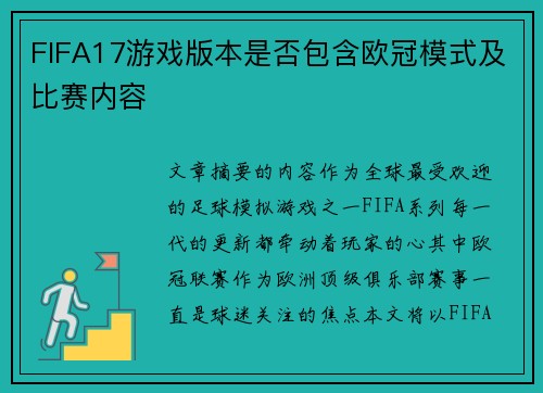 FIFA17游戏版本是否包含欧冠模式及比赛内容