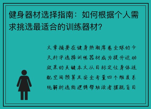 健身器材选择指南：如何根据个人需求挑选最适合的训练器材？