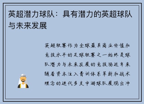 英超潜力球队：具有潜力的英超球队与未来发展