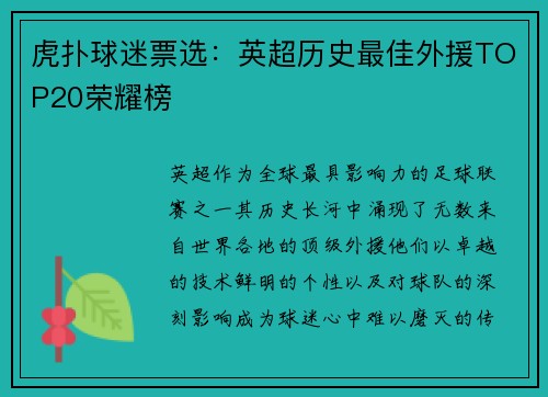 虎扑球迷票选：英超历史最佳外援TOP20荣耀榜