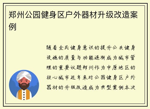 郑州公园健身区户外器材升级改造案例