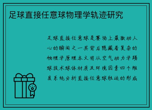 足球直接任意球物理学轨迹研究