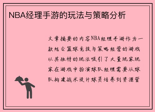 NBA经理手游的玩法与策略分析