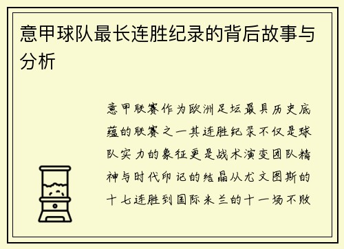 意甲球队最长连胜纪录的背后故事与分析