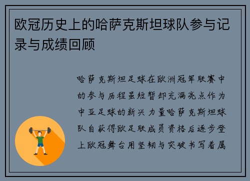 欧冠历史上的哈萨克斯坦球队参与记录与成绩回顾