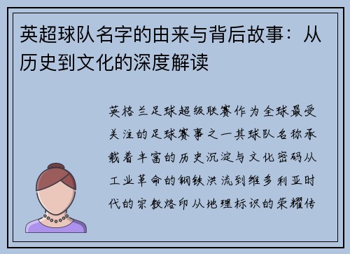 英超球队名字的由来与背后故事：从历史到文化的深度解读