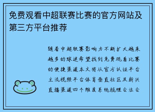 免费观看中超联赛比赛的官方网站及第三方平台推荐