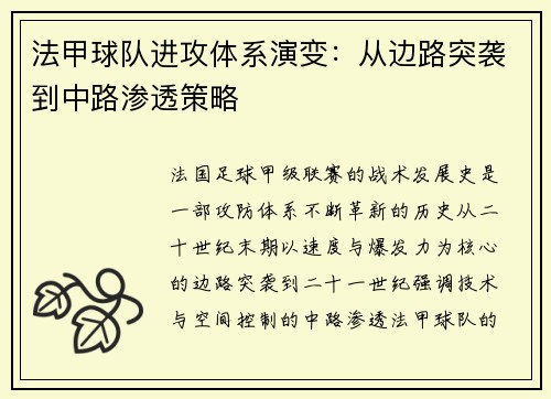 法甲球队进攻体系演变：从边路突袭到中路渗透策略