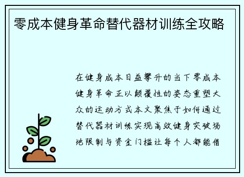 零成本健身革命替代器材训练全攻略