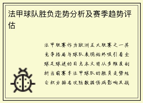 法甲球队胜负走势分析及赛季趋势评估