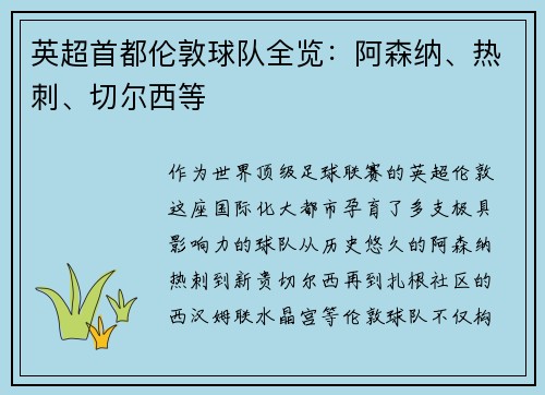 英超首都伦敦球队全览：阿森纳、热刺、切尔西等