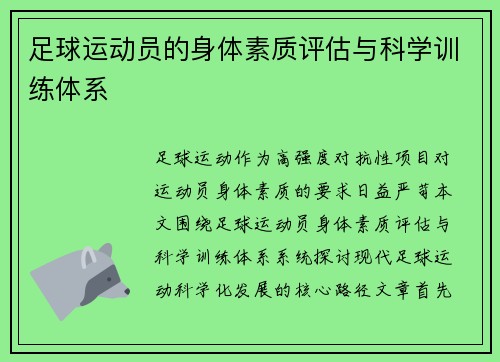 足球运动员的身体素质评估与科学训练体系