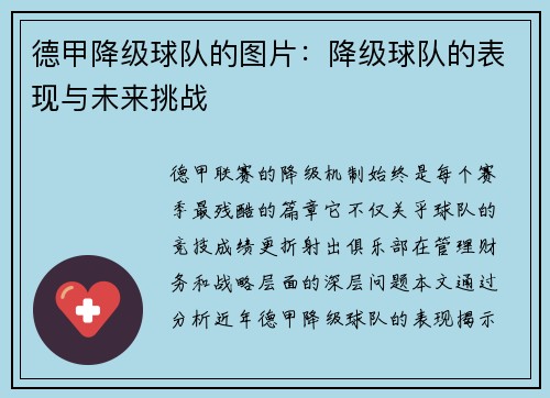 德甲降级球队的图片：降级球队的表现与未来挑战