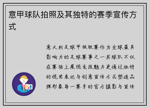 意甲球队拍照及其独特的赛季宣传方式