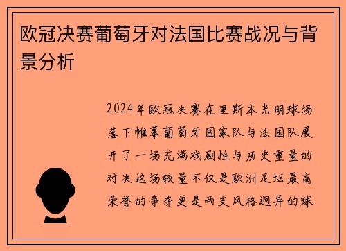 欧冠决赛葡萄牙对法国比赛战况与背景分析