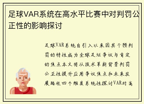 足球VAR系统在高水平比赛中对判罚公正性的影响探讨