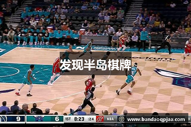 发现半岛棋牌