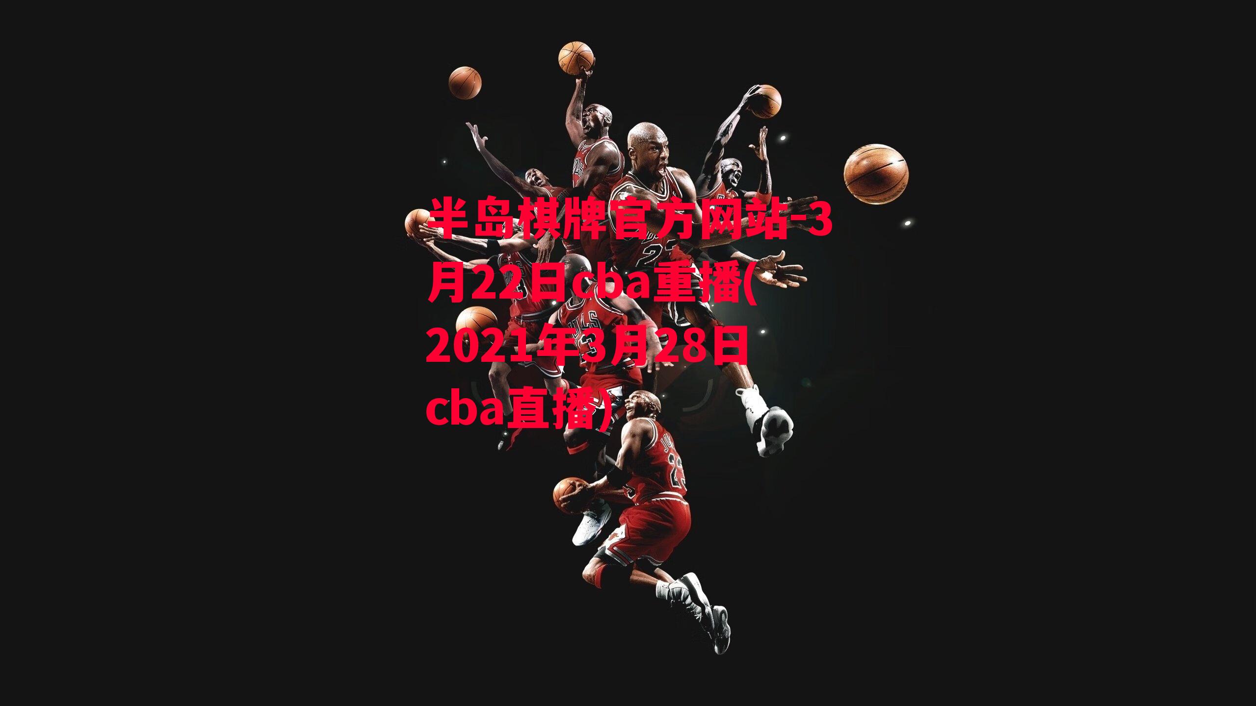 3月22日cba重播(2021年3月28日cba直播)