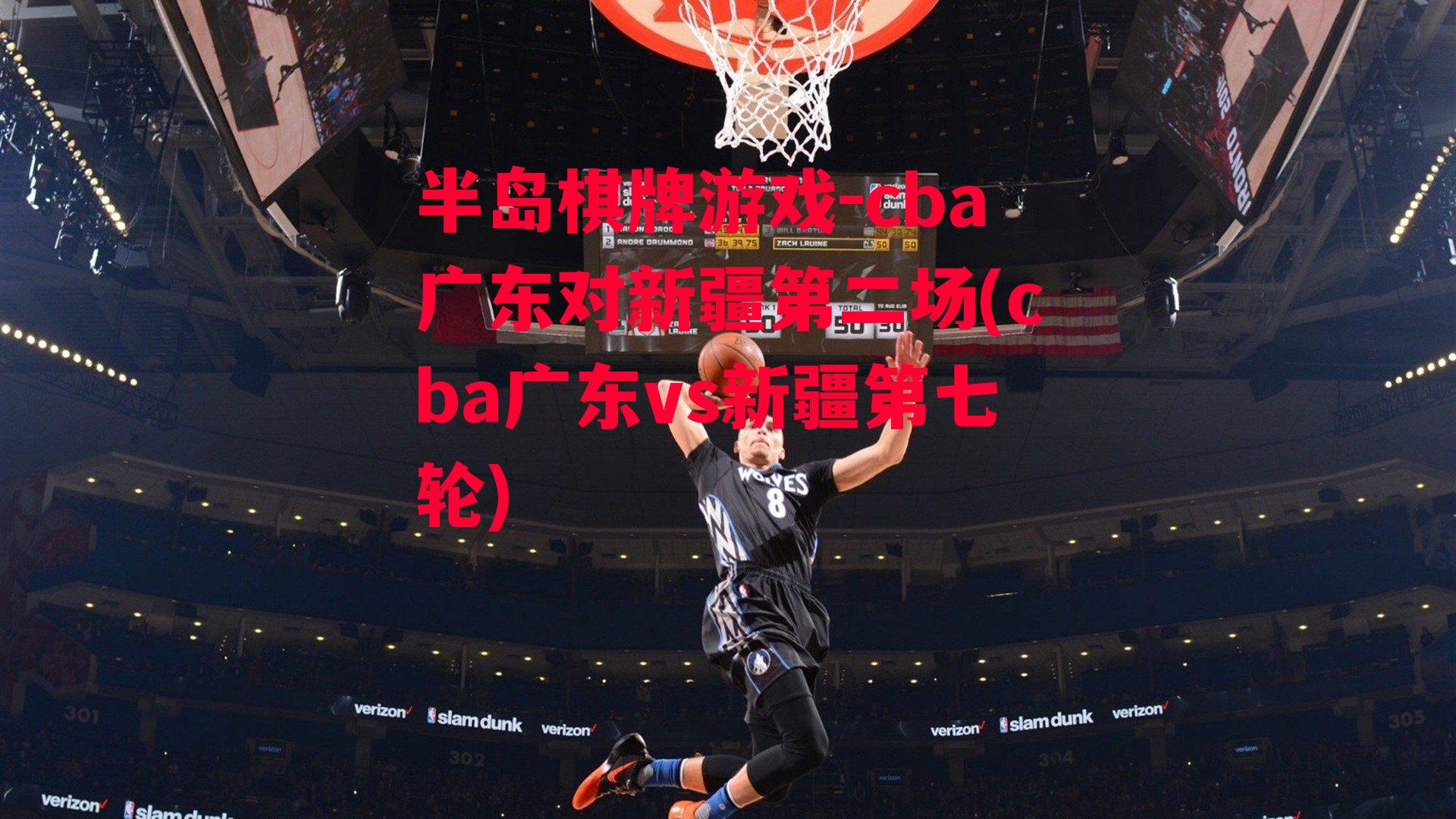 cba广东对新疆第二场(cba广东vs新疆第七轮)