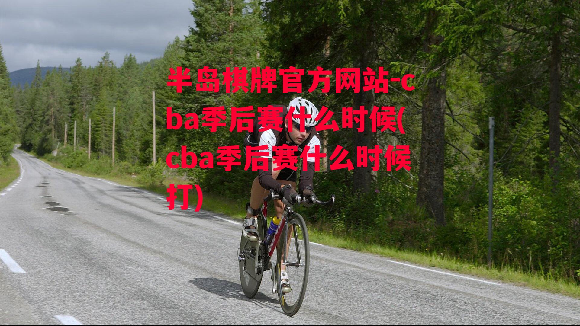 cba季后赛什么时候(cba季后赛什么时候打)