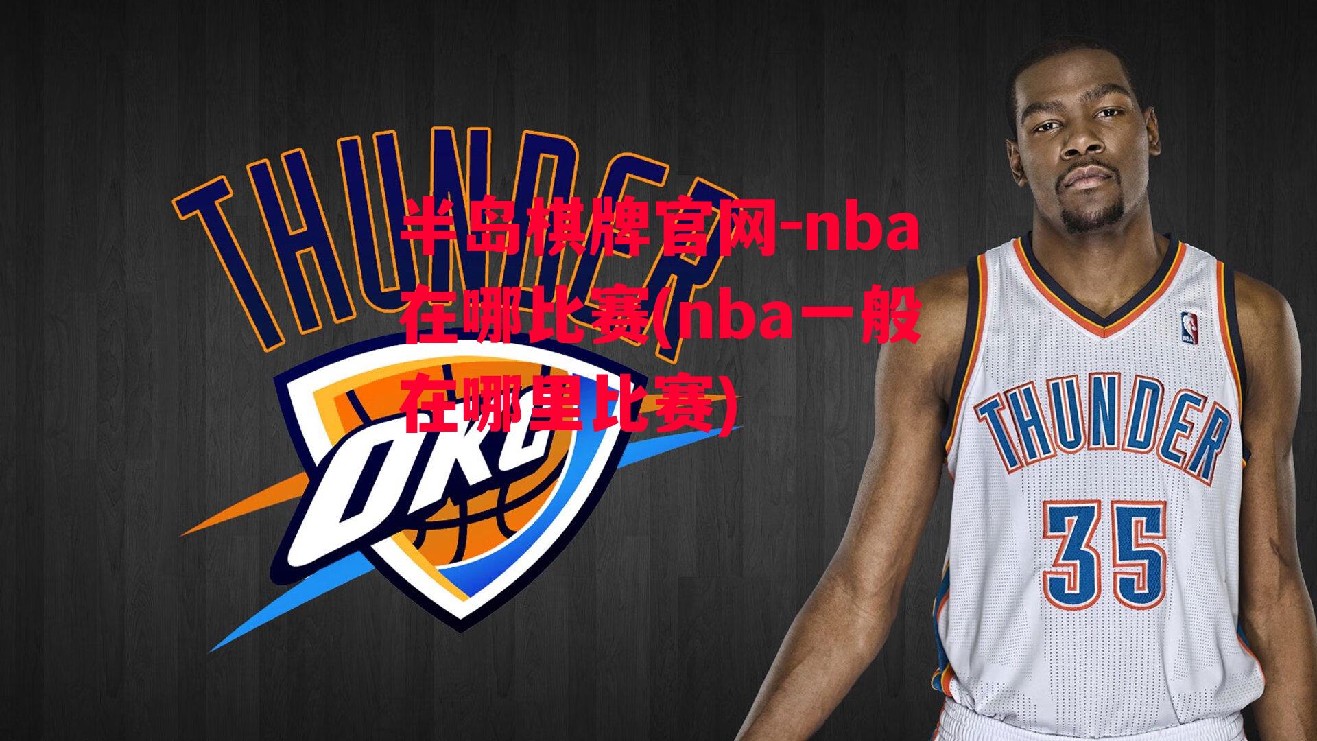 nba在哪比赛(nba一般在哪里比赛)